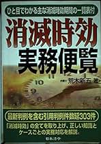 Amazon.co.jp: 消滅時効